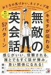 キモチが伝わる 無敵の英会話57パターン - 圖片 1