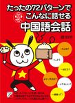たったの72パターンでこんなに話せる中国語会話 ASUKA CULTURE 2358-5 - 圖片 1