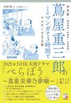 決定版 蔦屋重三郎のことがマンガで3時間でマスターできる本 - 圖片 1