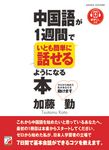中国語が1週間でいとも簡単に話せるようになる本 - 圖片 1