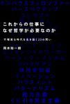 これからの仕事になぜ哲学が必要なのか - 圖片 1