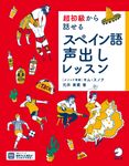 超初級から話せるスペイン語声出しレッスン - 圖片 1
