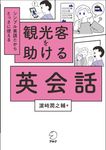 観光客を助ける英会話 - 圖片 1