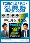 TOEIC L&Rテスト 文法・語彙・語法 あがる1000問 - 圖片 1