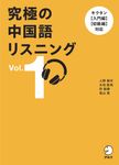 究極の中国語リスニング Vol.1 - 圖片 1