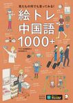 絵トレ中国語1000+ - 圖片 1