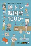 絵トレ韓国語1000+ - 圖片 1