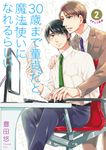 30歳まで童貞だと魔法使いになれるらしい 2 ガンガンコミックス - 圖片 1