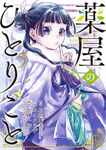 薬屋のひとりごと 5 ビッグガンガンコミックス - 圖片 2
