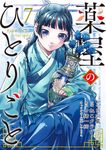 薬屋のひとりごと 7 ビッグガンガンコミックス - 圖片 2