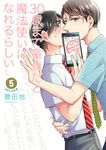 30歳まで童貞だと魔法使いになれるらしい 5 ガンガンコミックス - 圖片 1