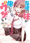友達の妹が俺にだけウザい Vol.2 ガンガンコミックス - 圖片 1