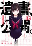 遺書、公開。 08 ガンガンコミックス - 圖片 1