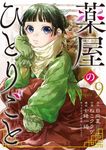薬屋のひとりごと 9 ビッグガンガンコミックス - 圖片 1