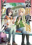 裏世界ピクニック 09 ガンガンコミックス - 圖片 1