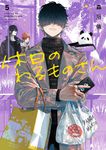 休日のわるものさん 5 ガンガンコミックス - 圖片 1