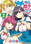 ××が嫌いな女子なんかいません! 3 ヤングガンガンコミックス - 圖片 1