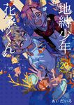 地縛少年花子くん 20 - 圖片 1