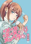 メメメメメメメメメメンヘラぁ 4 ヤングガンガンコミックス - 圖片 1