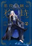 悪役令嬢の矜持 2 SQEXノベル - 圖片 1