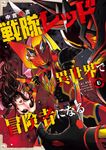 戦隊レッド異世界で冒険者になる 6 - 圖片 1