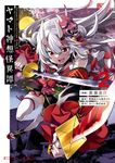 Holoearth Chronicles Side:E ヤマト神想怪異譚 2 - 圖片 1