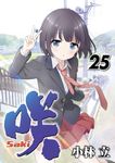 咲-Saki- 25 ヤングガンガンコミックス - 圖片 1