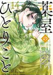 薬屋のひとりごと 14 ビッグガンガンコミックス - 圖片 1
