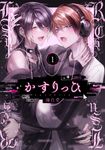 かすりっひ 1 ガンガンコミックス - 圖片 1