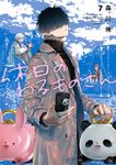 休日のわるものさん 7 ガンガンコミックス - 圖片 1