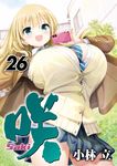 咲-Saki- 26 ヤングガンガンコミックス - 圖片 1