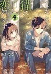 となりの猫と恋知らず 4 - 圖片 1