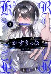 かすりっひ 2 ガンガンコミックス - 圖片 1