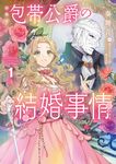 包帯公爵の結婚事情 1 SQEXノベル - 圖片 1