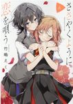ささやくように恋を唄う 6 IDコミックス - 圖片 1