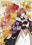 私の推しは悪役令嬢。 4 IDコミックス - 圖片 1