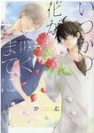 いつかの花が咲くまでに IDコミックス - 圖片 1
