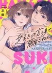 好きって言うまで離さねえ! LOVEBITESコミックス - 圖片 1