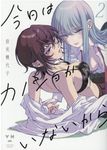 今日はカノジョがいないから 2 IDコミックス - 圖片 1
