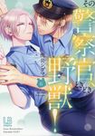 その警察官、ときどき野獣! 6 LOVEBITESコミックス - 圖片 1