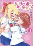 私に天使が舞い降りた! 12 IDコミックス - 圖片 1