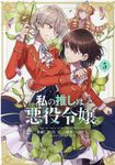 私の推しは悪役令嬢。 5 IDコミックス - 圖片 2