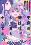 平良深姉妹はどっちもヤんでる 1 IDコミックス - 圖片 1