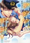 その警察官、ときどき野獣! 7 LOVEBITESコミックス - 圖片 1