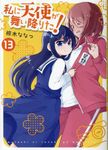 私に天使が舞い降りた! 13 IDコミックス - 圖片 2