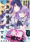 平良深姉妹はどっちもヤんでる 2 IDコミックス - 圖片 1