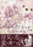 今日はカノジョがいないから 6 IDコミックス - 圖片 1
