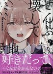 ぜんぶ壊して地獄で愛して 5 IDコミックス - 圖片 1