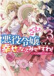 悪役令嬢ですが、幸せになってみせますわ! ざまぁ編 3 IDコミックス - 圖片 1