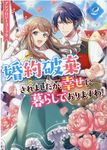婚約破棄されましたが、幸せに暮らしておりますわ!アンソロジーコミック 2 IDコミックス - 圖片 1